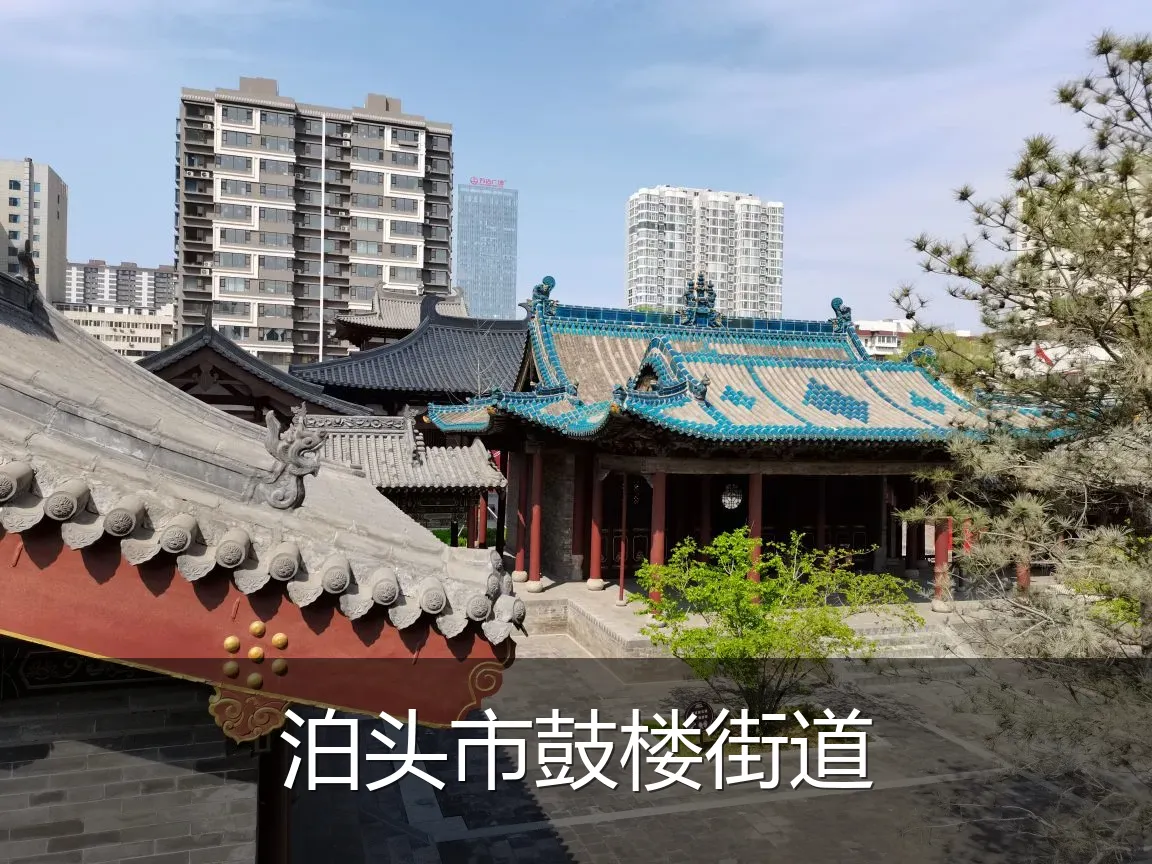 泊头市鼓楼街道